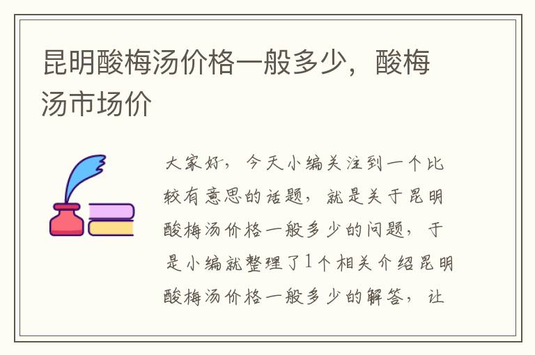 昆明酸梅汤价格一般多少,酸梅汤市场价