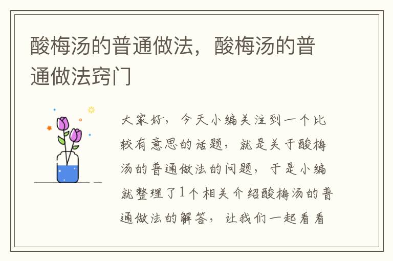 酸梅汤的普通做法,酸梅汤的普通做法窍门