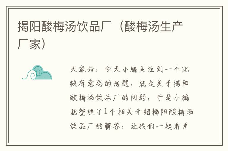 揭阳酸梅汤饮品厂(酸梅汤生产厂家)