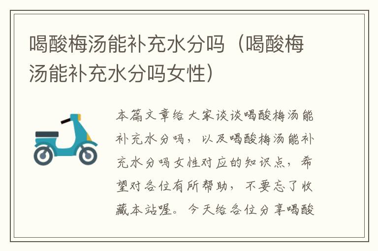 喝酸梅汤能补充水分吗(喝酸梅汤能补充水分吗女性)