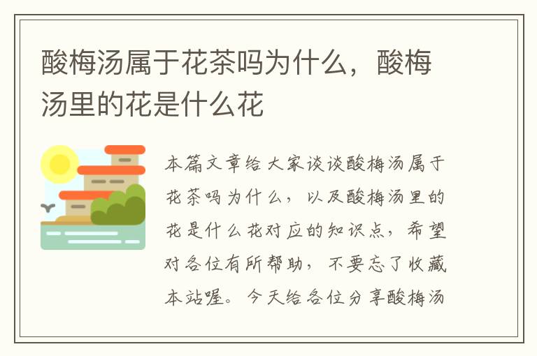 酸梅汤属于花茶吗为什么,酸梅汤里的花是什么花