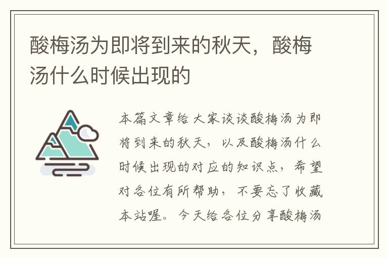 酸梅汤为即将到来的秋天,酸梅汤什么时候出现的