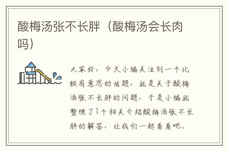 酸梅汤张不长胖(酸梅汤会长肉吗)