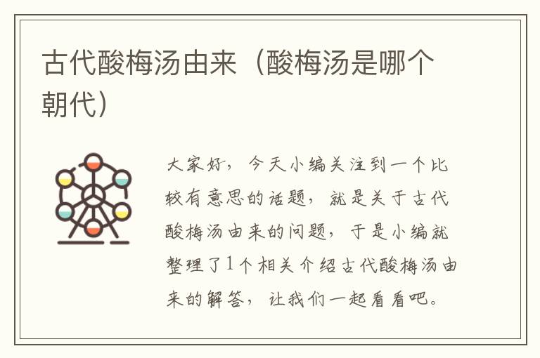 古代酸梅汤由来(酸梅汤是哪个朝代)