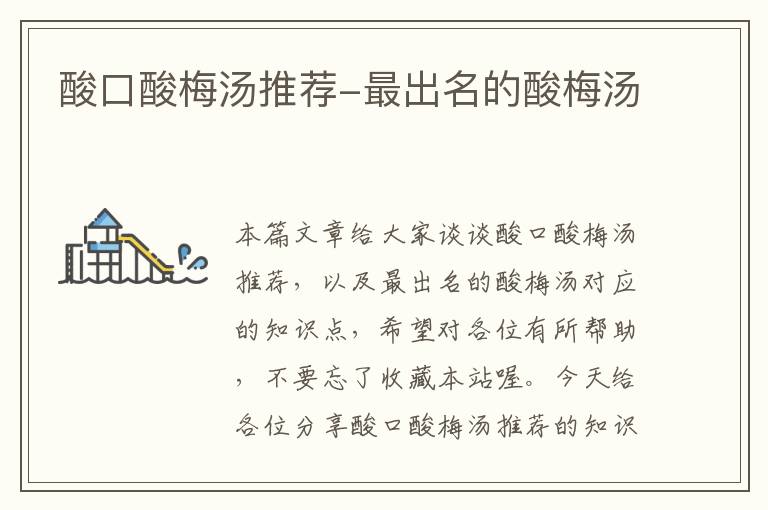 酸口酸梅汤推荐-最出名的酸梅汤
