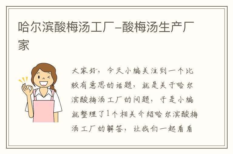 哈尔滨酸梅汤工厂-酸梅汤生产厂家