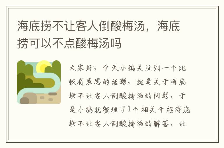 海底捞不让客人倒酸梅汤,海底捞可以不点酸梅汤吗