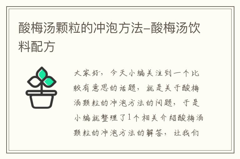 酸梅汤颗粒的冲泡方法-酸梅汤饮料配方