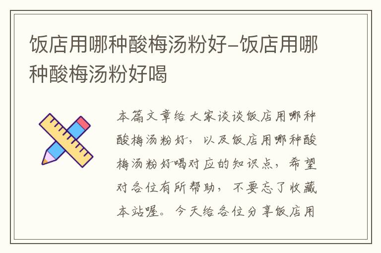 饭店用哪种酸梅汤粉好-饭店用哪种酸梅汤粉好喝