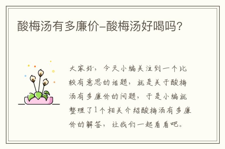 酸梅汤有多廉价-酸梅汤好喝吗?