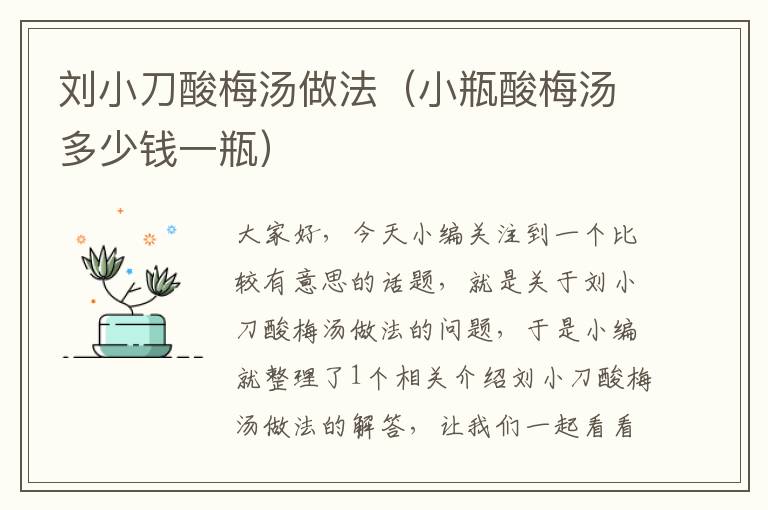 刘小刀酸梅汤做法(小瓶酸梅汤多少钱一瓶)