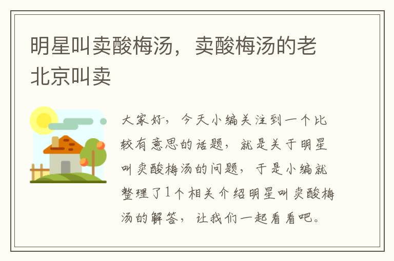 明星叫卖酸梅汤,卖酸梅汤的老北京叫卖