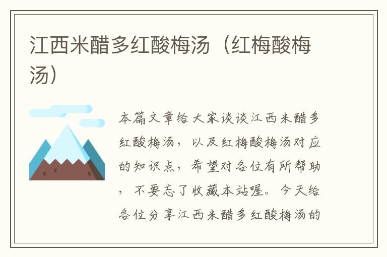 江西米醋多红酸梅汤(红梅酸梅汤)
