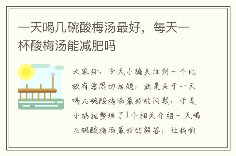 一天喝几碗酸梅汤最好,每天一杯酸梅汤能减肥吗