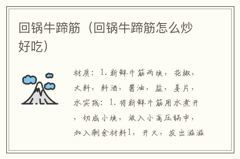 回锅牛蹄筋(回锅牛蹄筋怎么炒好吃)