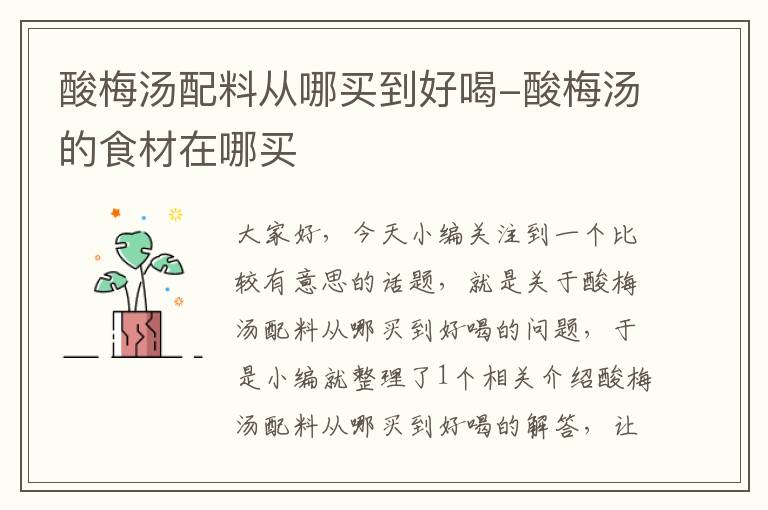 酸梅汤配料从哪买到好喝-酸梅汤的食材在哪买