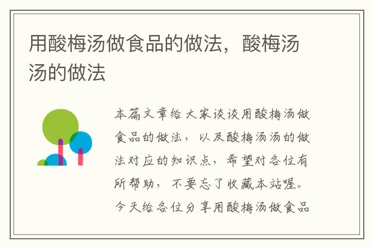 用酸梅汤做食品的做法,酸梅汤汤的做法