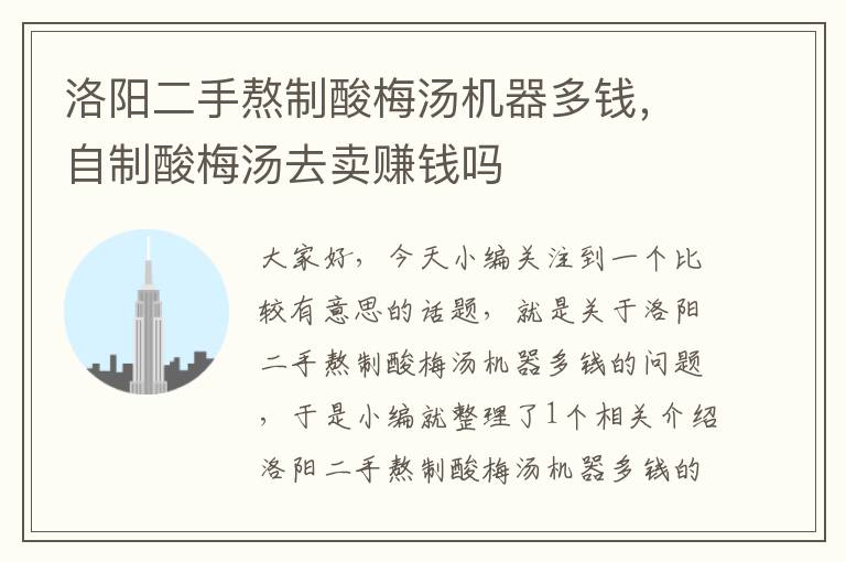 洛阳二手熬制酸梅汤机器多钱,自制酸梅汤去卖赚钱吗