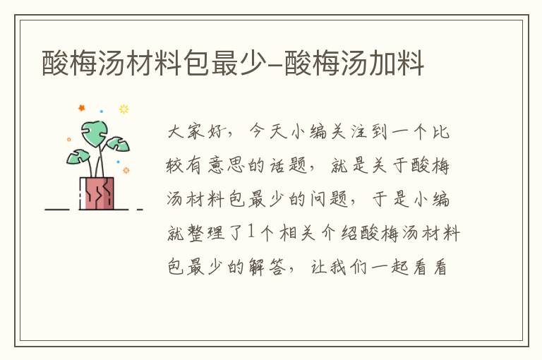 酸梅汤材料包最少-酸梅汤加料