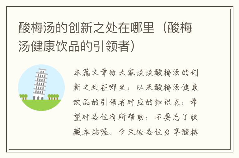 酸梅汤的创新之处在哪里(酸梅汤健康饮品的引领者)