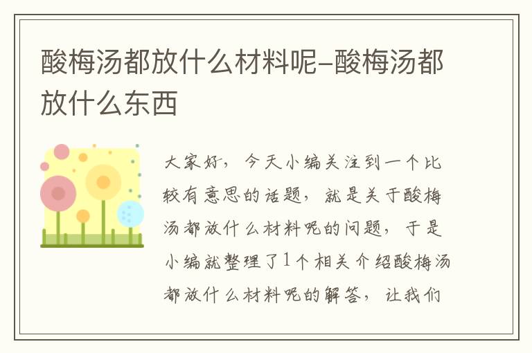 酸梅汤都放什么材料呢-酸梅汤都放什么东西