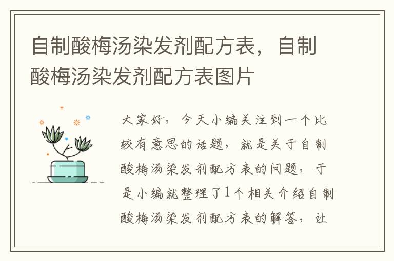 自制酸梅汤染发剂配方表,自制酸梅汤染发剂配方表图片
