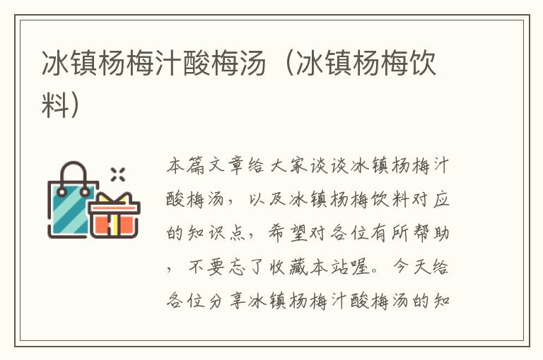 冰镇杨梅汁酸梅汤(冰镇杨梅饮料)