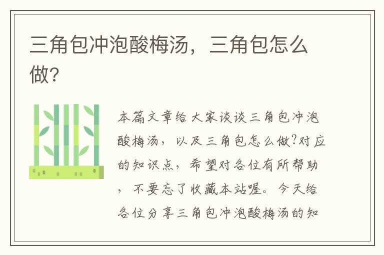 三角包冲泡酸梅汤,三角包怎么做?