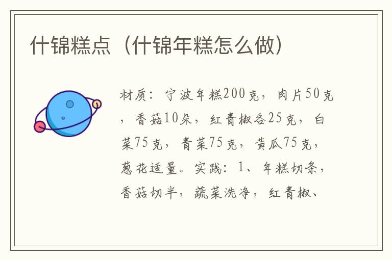 什锦糕点(什锦年糕怎么做)