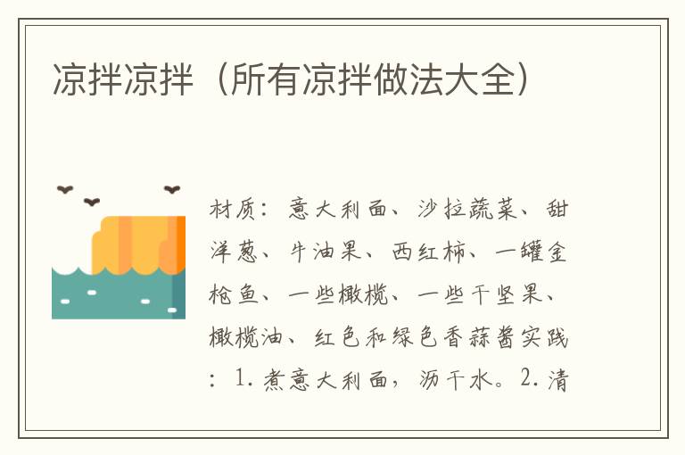 凉拌凉拌(所有凉拌做法大全)