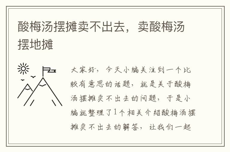 酸梅汤摆摊卖不出去,卖酸梅汤摆地摊