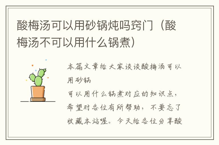 酸梅汤可以用砂锅炖吗窍门(酸梅汤不可以用什么锅煮)