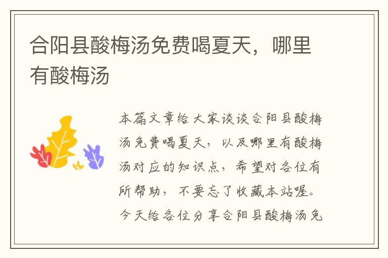 合阳县酸梅汤免费喝夏天,哪里有酸梅汤