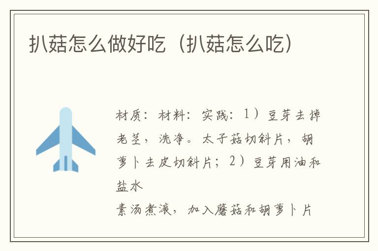 扒菇怎么做好吃(扒菇怎么吃)