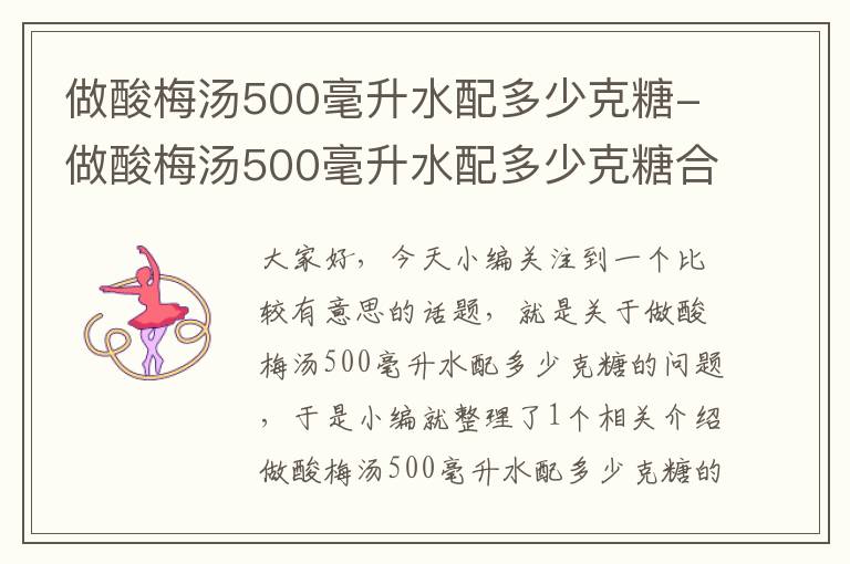 做酸梅汤500毫升水配多少克糖-做酸梅汤500毫升水配多少克糖合适