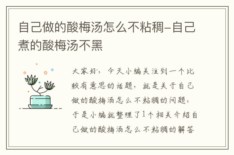 自己做的酸梅汤怎么不粘稠-自己煮的酸梅汤不黑