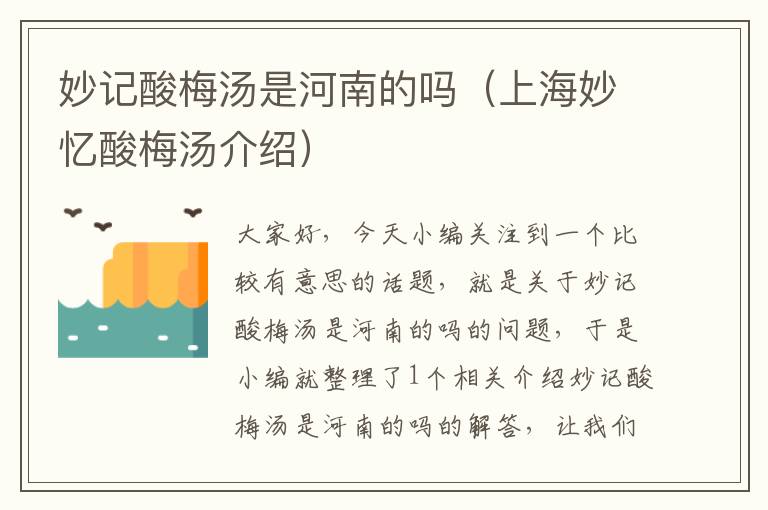 妙记酸梅汤是河南的吗(上海妙忆酸梅汤介绍)