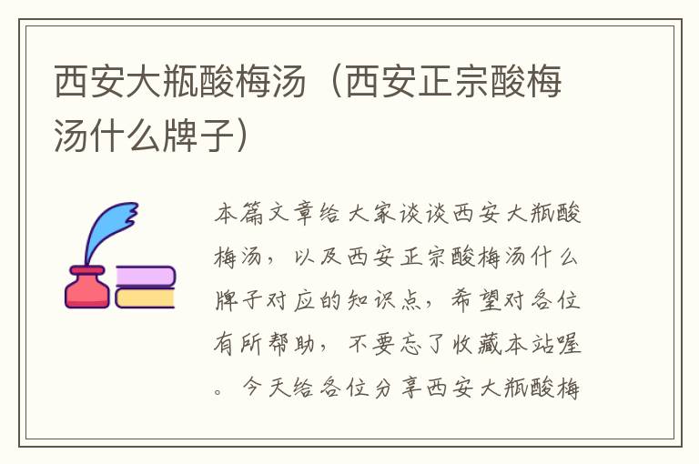 西安大瓶酸梅汤(西安正宗酸梅汤什么牌子)