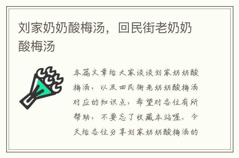 刘家奶奶酸梅汤,回民街老奶奶酸梅汤