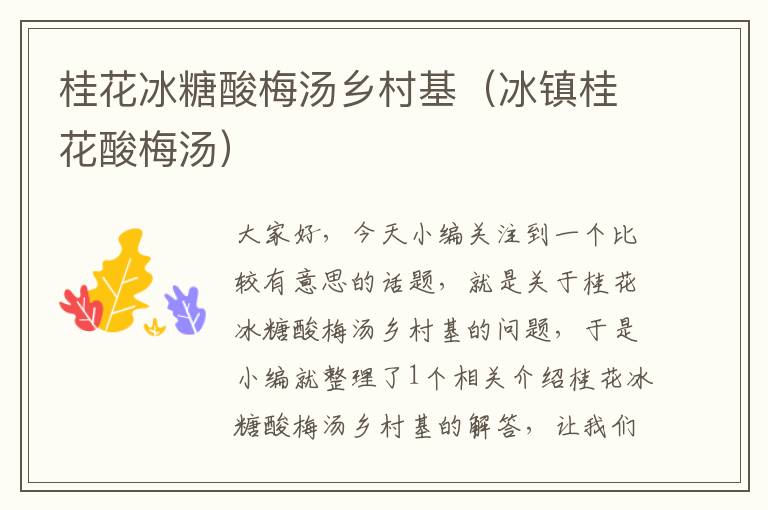 桂花冰糖酸梅汤乡村基(冰镇桂花酸梅汤)