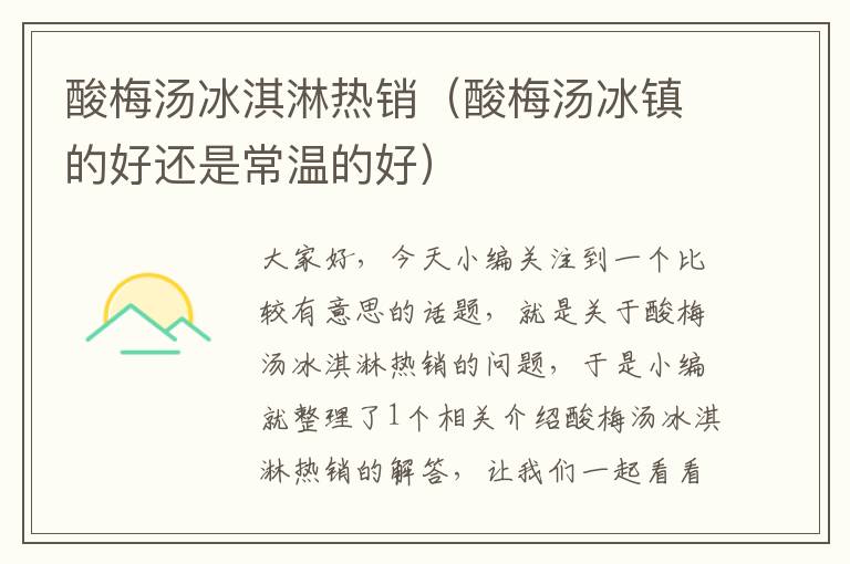 酸梅汤冰淇淋热销(酸梅汤冰镇的好还是常温的好)