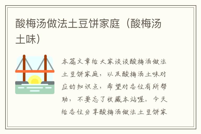 酸梅汤做法土豆饼家庭(酸梅汤土味)