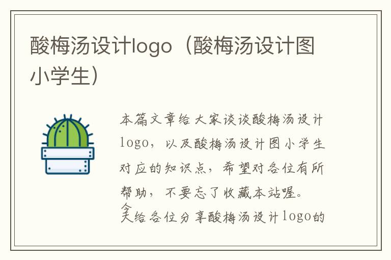 酸梅汤设计logo（酸梅汤设计图小学生）