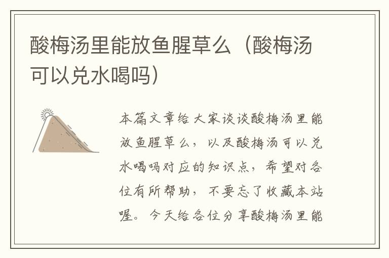 酸梅汤里能放鱼腥草么(酸梅汤可以兑水喝吗)