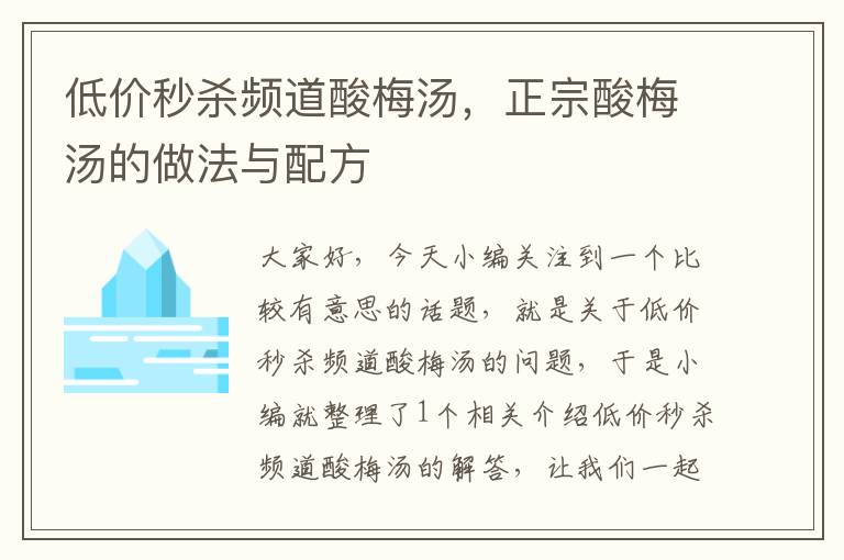低价秒杀频道酸梅汤,正宗酸梅汤的做法与配方