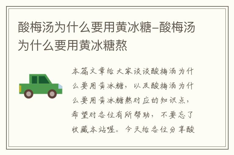 酸梅汤为什么要用黄冰糖-酸梅汤为什么要用黄冰糖熬