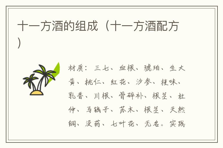 十一方酒的组成(十一方酒配方)