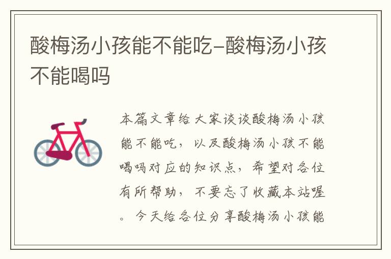 酸梅汤小孩能不能吃-酸梅汤小孩不能喝吗