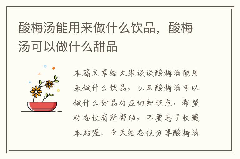 酸梅汤能用来做什么饮品,酸梅汤可以做什么甜品