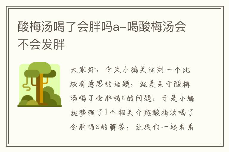 酸梅汤喝了会胖吗a-喝酸梅汤会不会发胖